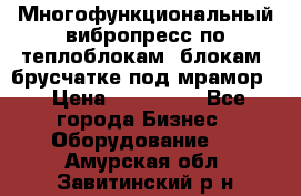 Многофункциональный вибропресс по теплоблокам, блокам, брусчатке под мрамор. › Цена ­ 350 000 - Все города Бизнес » Оборудование   . Амурская обл.,Завитинский р-н